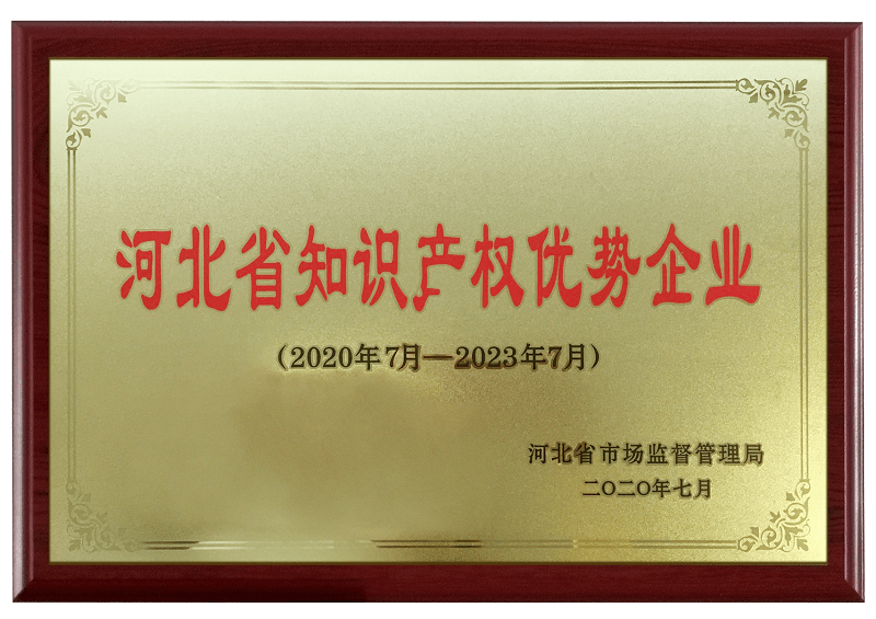 河北省知識(shí)產(chǎn)權(quán)優(yōu)勢(shì)企業(yè)