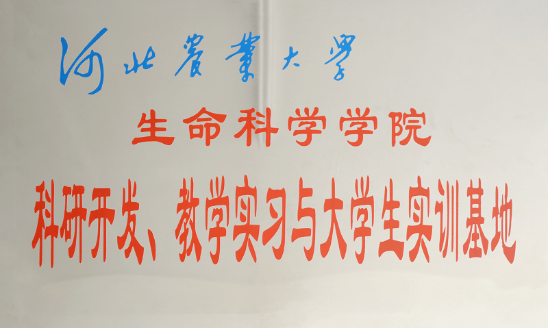 河北省農(nóng)業(yè)大學(xué)科研開(kāi)發(fā)、教學(xué)實(shí)習(xí)與大學(xué)生實(shí)訓(xùn)基地