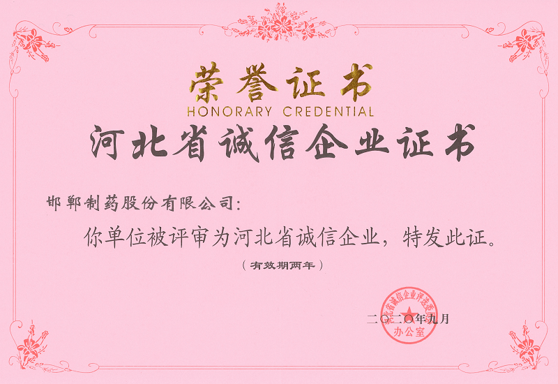 2020年河北省誠(chéng)信企業(yè)證書(shū)