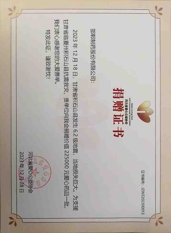 2023年通過(guò)河北省愛(ài)心公益協(xié)會(huì)為甘肅省臨夏州積石山縣捐贈(zèng)救災(zāi)物資22.5萬(wàn)。