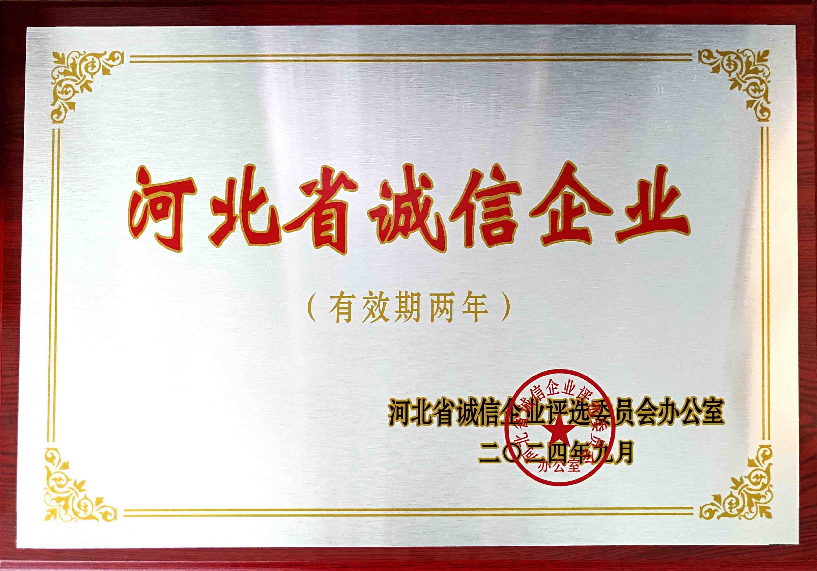 2024年河北省誠(chéng)信企業(yè)